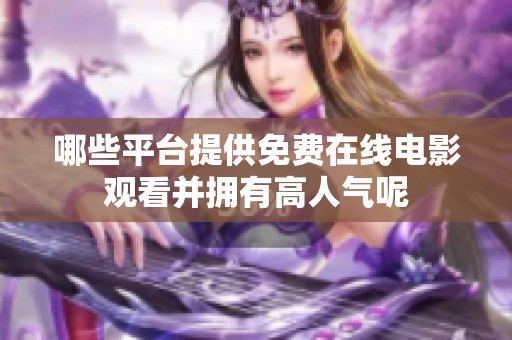 哪些平台提供免费在线电影观看并拥有高人气呢