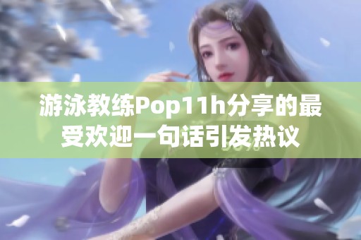 游泳教练Pop11h分享的最受欢迎一句话引发热议