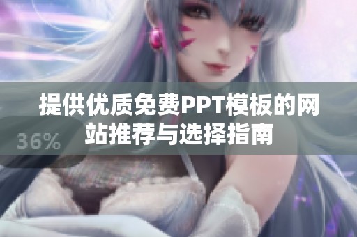 提供优质免费PPT模板的网站推荐与选择指南