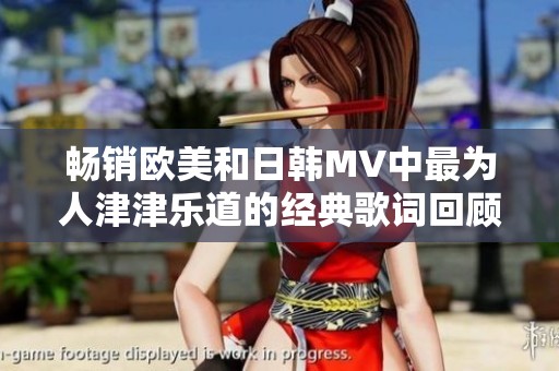 畅销欧美和日韩MV中最为人津津乐道的经典歌词回顾