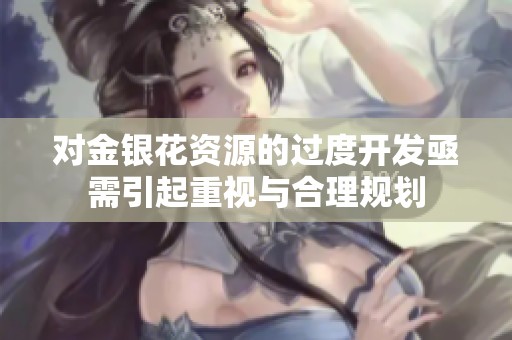 对金银花资源的过度开发亟需引起重视与合理规划