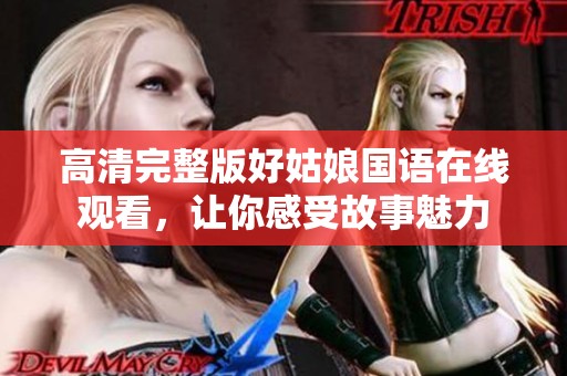 高清完整版好姑娘国语在线观看，让你感受故事魅力
