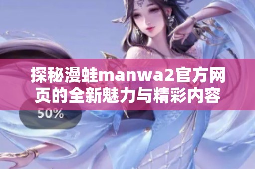 探秘漫蛙manwa2官方网页的全新魅力与精彩内容