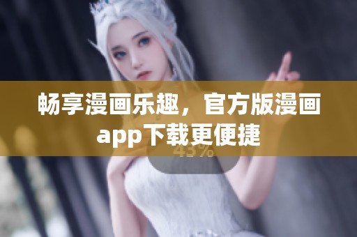 畅享漫画乐趣，官方版漫画app下载更便捷