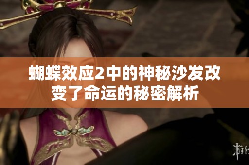 蝴蝶效应2中的神秘沙发改变了命运的秘密解析