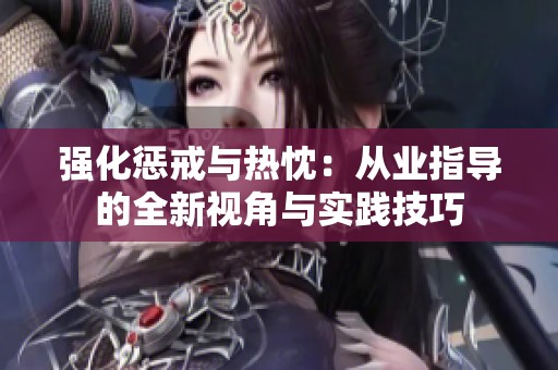 强化惩戒与热忱：从业指导的全新视角与实践技巧