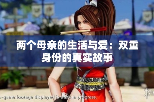 两个母亲的生活与爱：双重身份的真实故事
