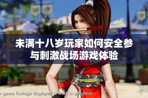 未满十八岁玩家如何安全参与刺激战场游戏体验