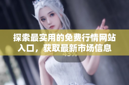 探索最实用的免费行情网站入口，获取最新市场信息