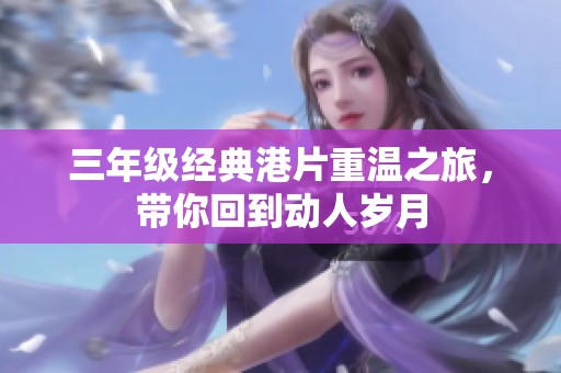 三年级经典港片重温之旅，带你回到动人岁月