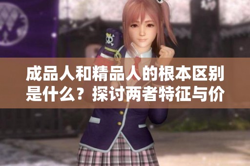 成品人和精品人的根本区别是什么？探讨两者特征与价值。