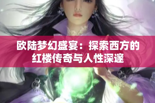 欧陆梦幻盛宴：探索西方的红楼传奇与人性深邃