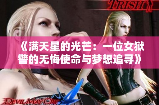 《满天星的光芒：一位女狱警的无悔使命与梦想追寻》