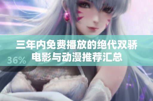 三年内免费播放的绝代双骄电影与动漫推荐汇总