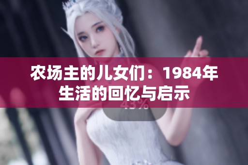 农场主的儿女们：1984年生活的回忆与启示