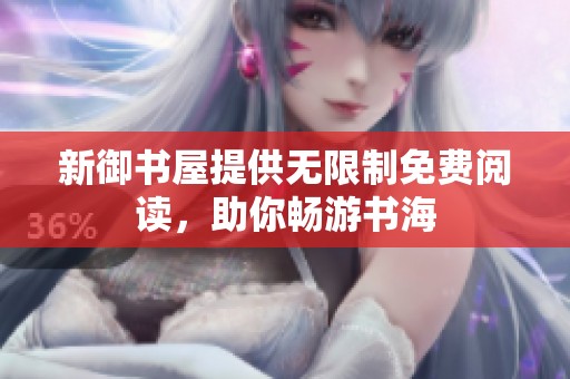 新御书屋提供无限制免费阅读，助你畅游书海