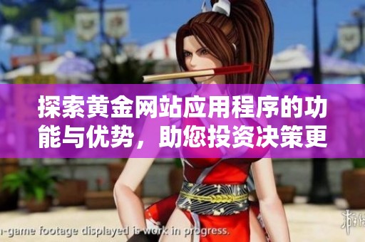 探索黄金网站应用程序的功能与优势，助您投资决策更精准