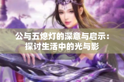 公与五熄灯的深意与启示：探讨生活中的光与影