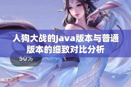 人狗大战的Java版本与普通版本的细致对比分析