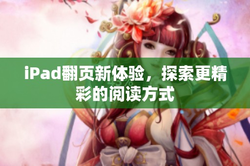 iPad翻页新体验，探索更精彩的阅读方式