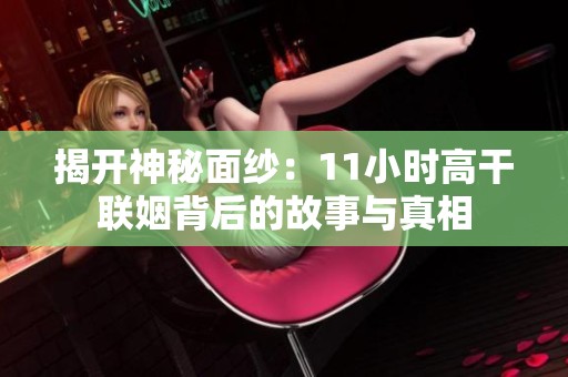 揭开神秘面纱：11小时高干联姻背后的故事与真相