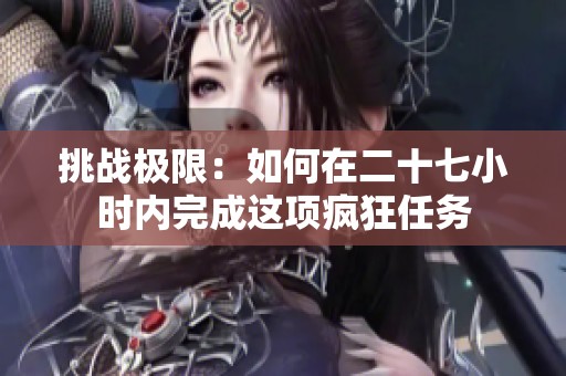挑战极限：如何在二十七小时内完成这项疯狂任务