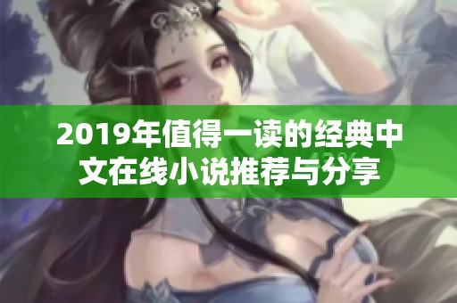2019年值得一读的经典中文在线小说推荐与分享