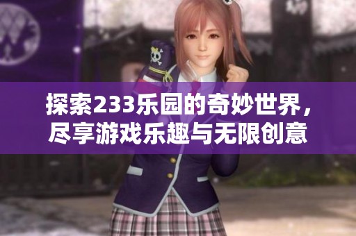 探索233乐园的奇妙世界，尽享游戏乐趣与无限创意