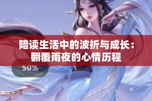 陪读生活中的波折与成长：翻覆雨夜的心情历程