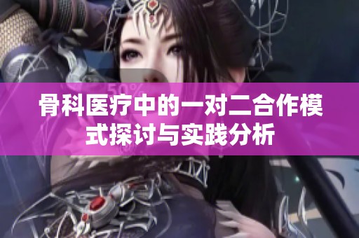 骨科医疗中的一对二合作模式探讨与实践分析