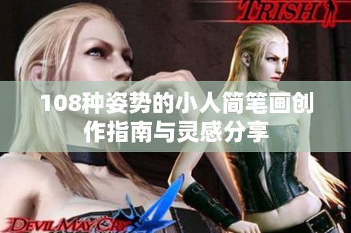 108种姿势的小人简笔画创作指南与灵感分享