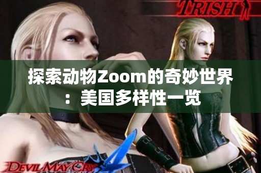 探索动物Zoom的奇妙世界：美国多样性一览