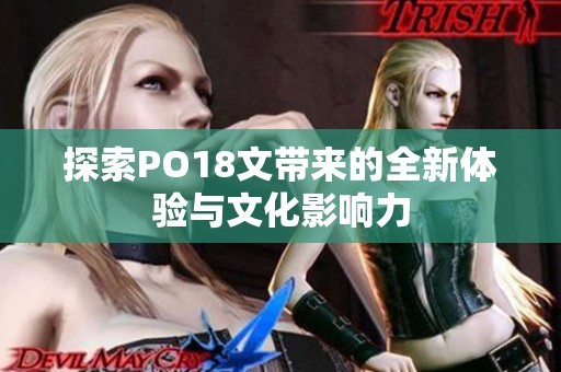 探索PO18文带来的全新体验与文化影响力