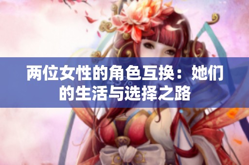 两位女性的角色互换：她们的生活与选择之路