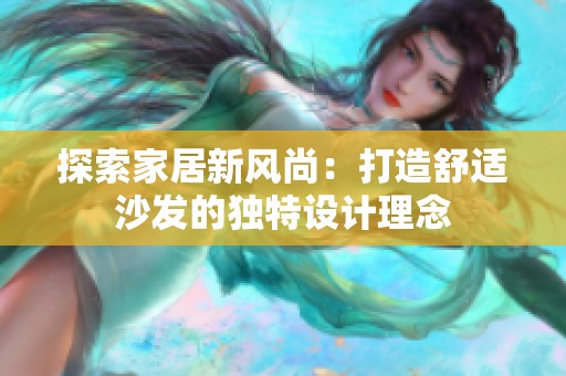 探索家居新风尚：打造舒适沙发的独特设计理念