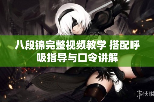 八段锦完整视频教学 搭配呼吸指导与口令讲解
