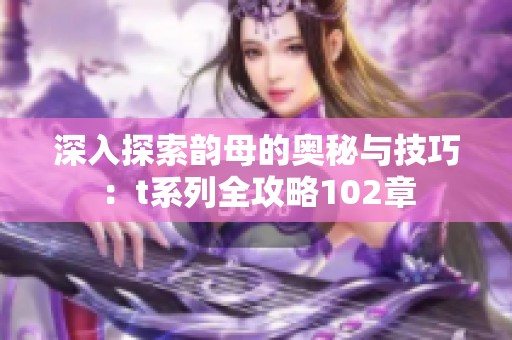 深入探索韵母的奥秘与技巧：t系列全攻略102章