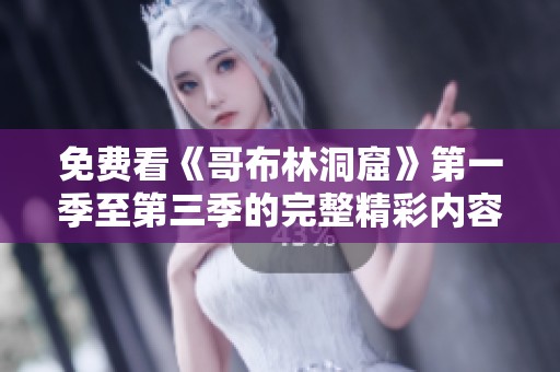 免费看《哥布林洞窟》第一季至第三季的完整精彩内容