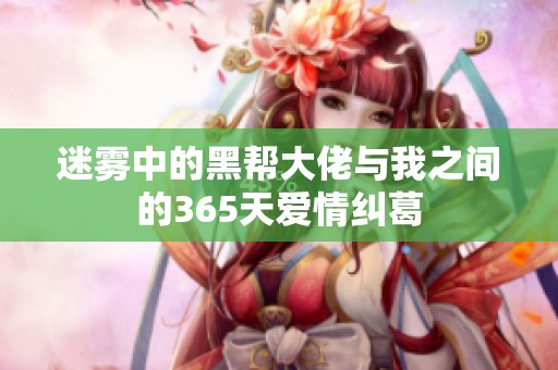 迷雾中的黑帮大佬与我之间的365天爱情纠葛