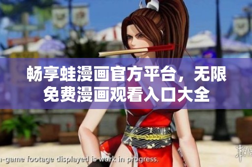 畅享蛙漫画官方平台，无限免费漫画观看入口大全