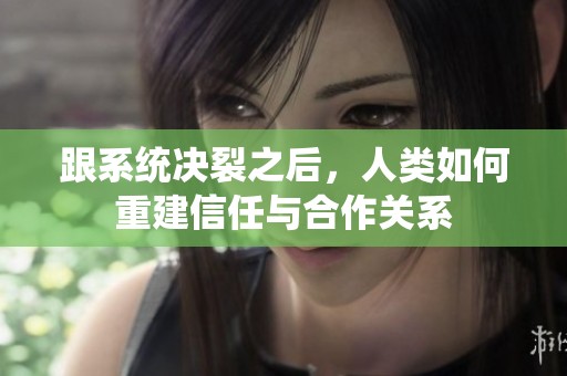 跟系统决裂之后，人类如何重建信任与合作关系