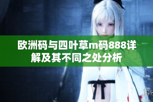 欧洲码与四叶草m码888详解及其不同之处分析