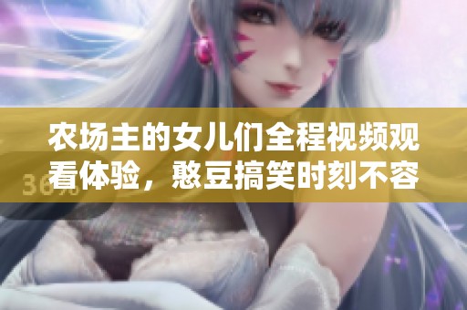农场主的女儿们全程视频观看体验，憨豆搞笑时刻不容错过