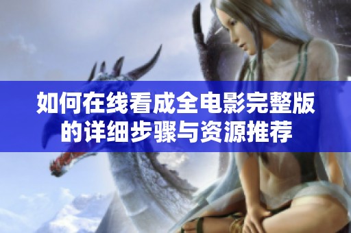 如何在线看成全电影完整版的详细步骤与资源推荐