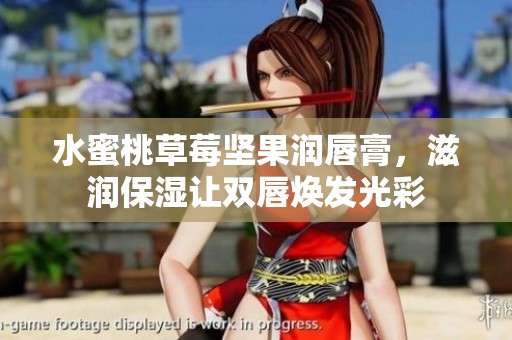 水蜜桃草莓坚果润唇膏，滋润保湿让双唇焕发光彩