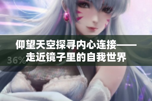 仰望天空探寻内心连接——走近镜子里的自我世界