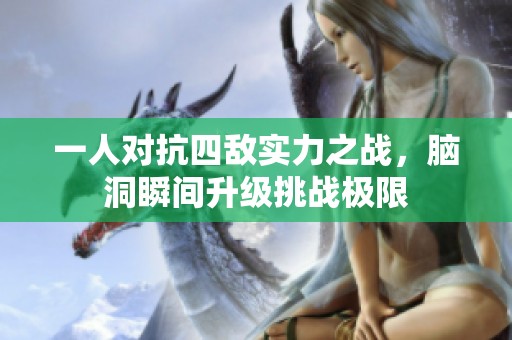一人对抗四敌实力之战，脑洞瞬间升级挑战极限