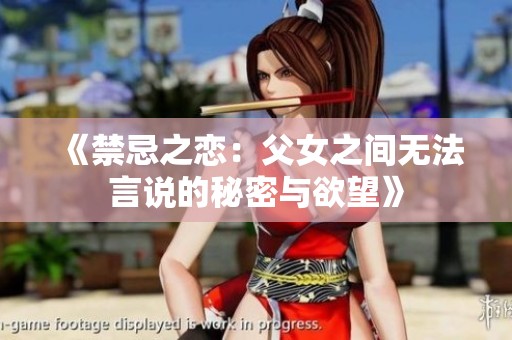 《禁忌之恋：父女之间无法言说的秘密与欲望》