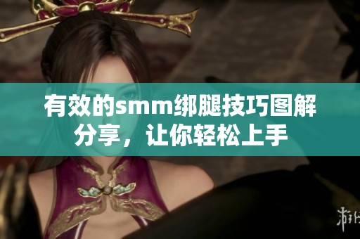 有效的smm绑腿技巧图解分享，让你轻松上手