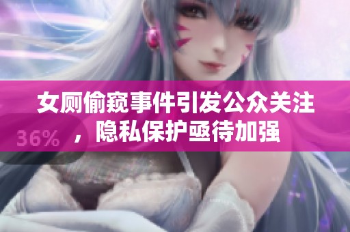 女厕偷窥事件引发公众关注，隐私保护亟待加强